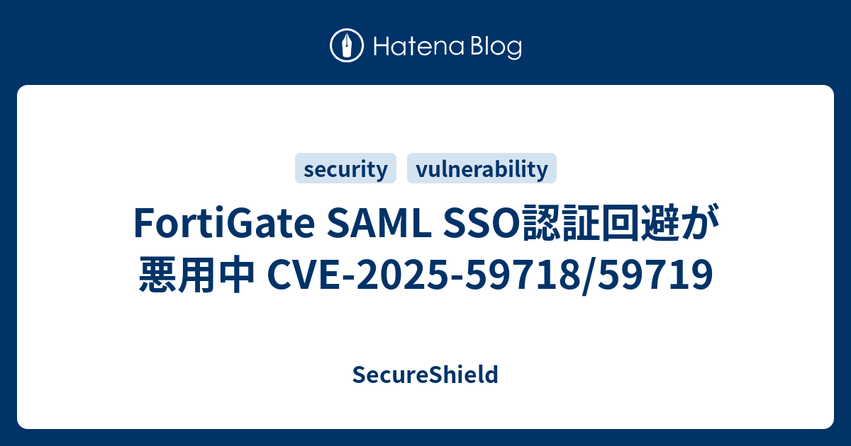 FortiGate SAML SSO認証回避が悪用中 CVE-2025-59718/59719 - SecureShield