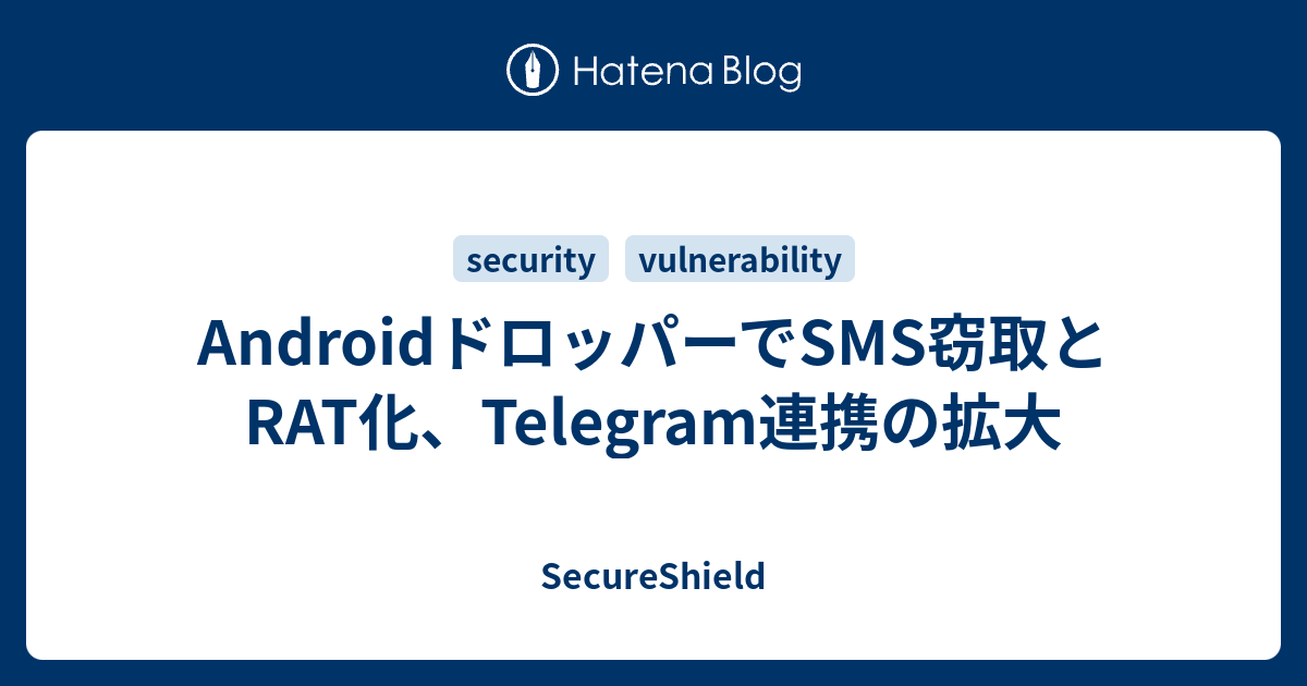 AndroidドロッパーでSMS窃取とRAT化、Telegram連携の拡大 - SecureShield