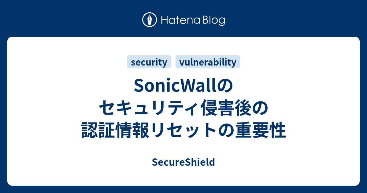 SonicWallのセキュリティ侵害後の認証情報リセットの重要性 - SecureShield