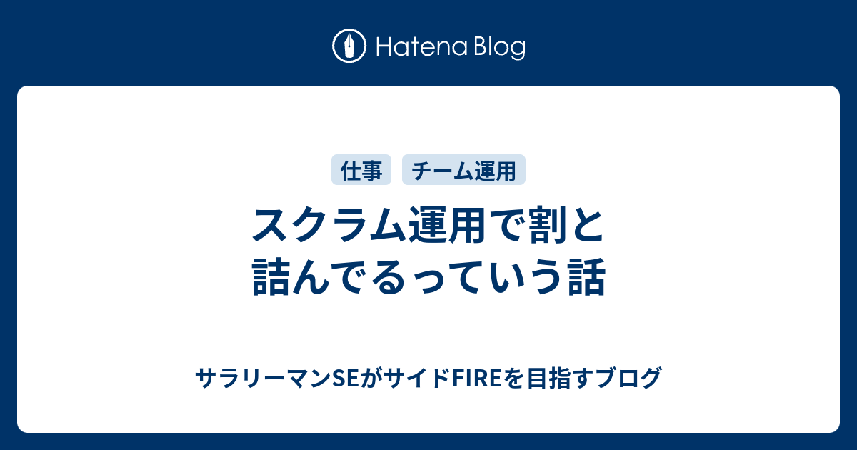 スクラム運用で割と詰んでるっていう話 - サラリーマンSEがサイドFIREを目指すブログ