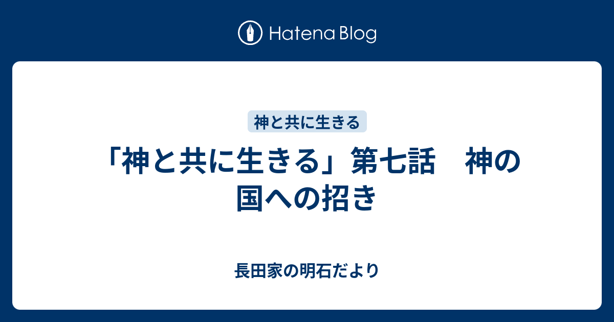 「神と共に生きる」第七話 神の国への招き - 長田家の明石だより