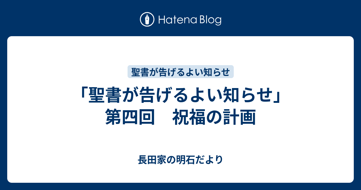 「聖書が告げるよい知らせ」 第四回 祝福の計画 - 長田家の明石だより