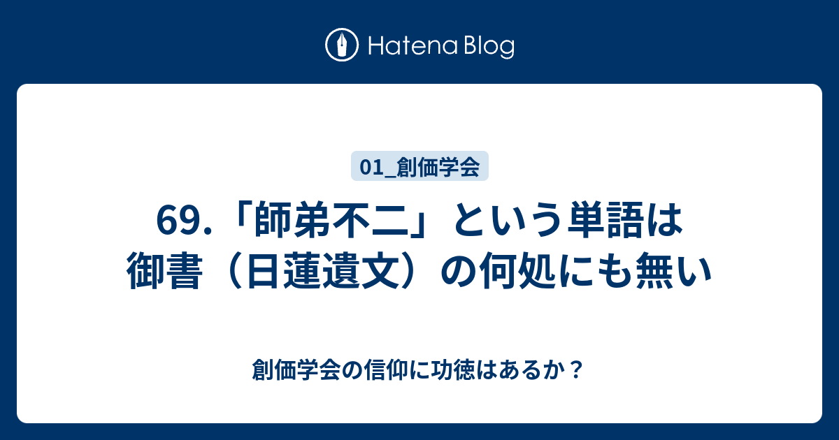 69.「師弟不二」という単語は御書（日蓮遺文）の何処にも無い - 創価学会の信仰に功徳はあるか？