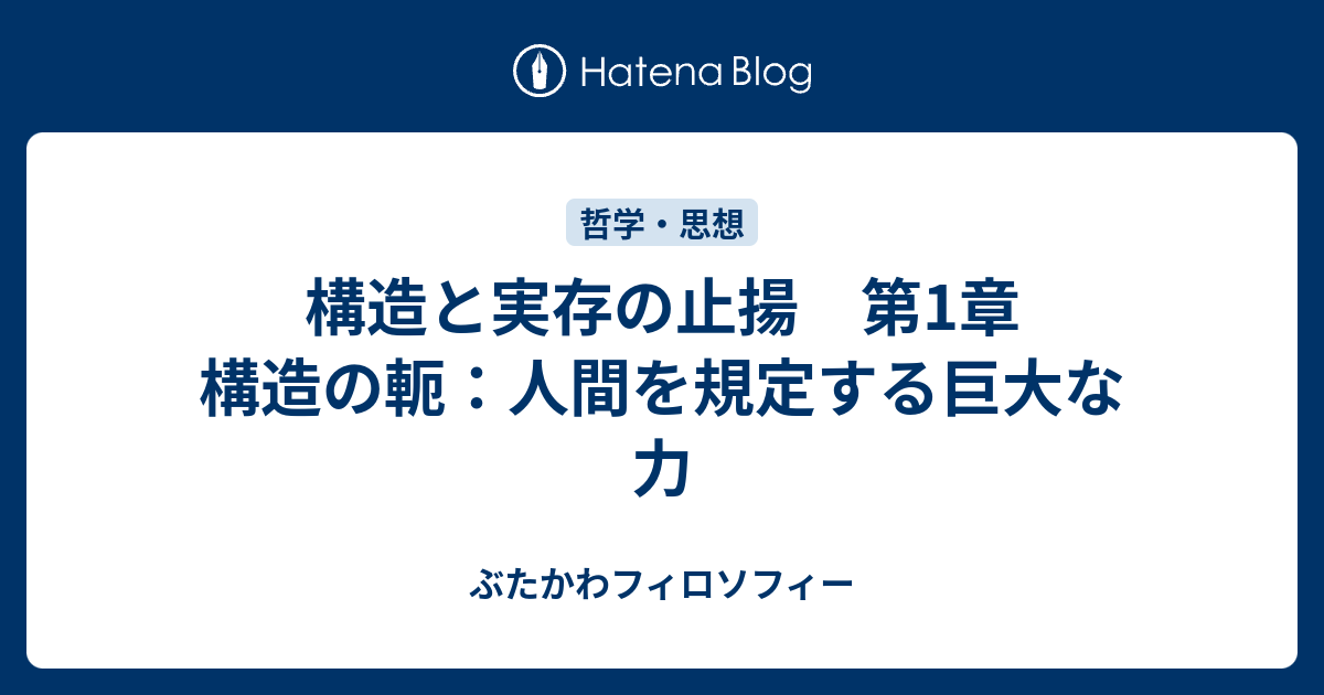 構造と実存の止揚 第1章 構造の軛：人間を規定する巨大な力 - ぶたかわフィロソフィー