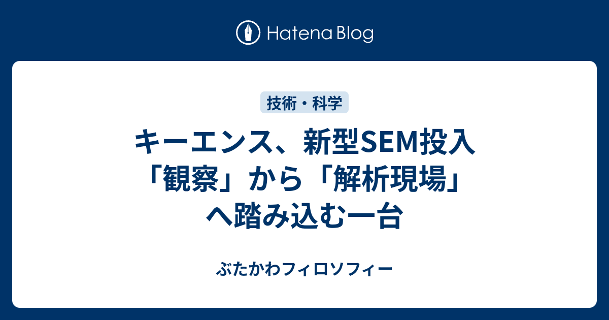 キーエンス、新型SEM投入 「観察」から「解析現場」へ踏み込む一台 - ぶたかわフィロソフィー