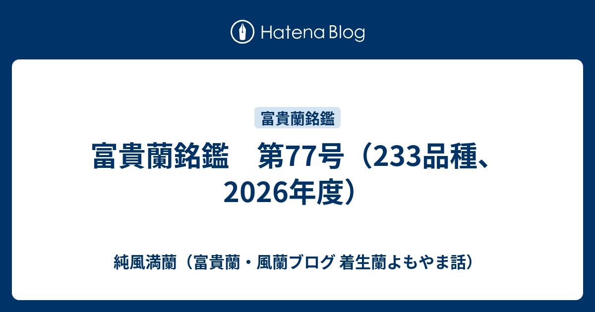 富貴蘭銘鑑 第77号（233品種、2026年度） - 純風満蘭（富貴蘭・風蘭