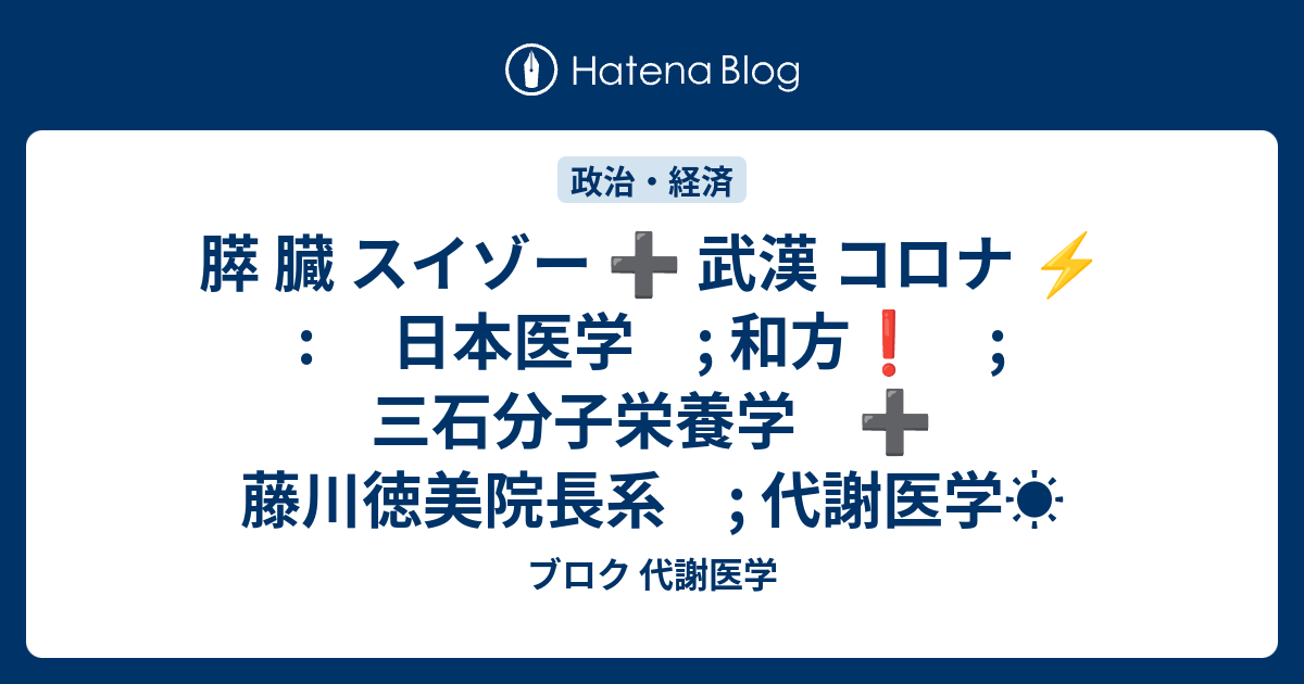 膵 臓 スイゾー 武漢 コロナ ⚡️ : 日本医学 ; 和方 ; 三石分子栄養学 藤川徳美院長系 ; 代謝医学☀ - ブロク 代謝医学