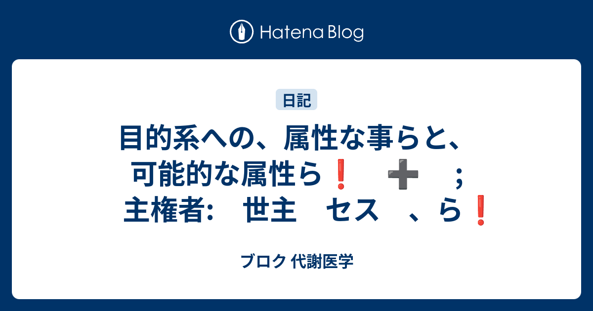 目的系への、属性な事らと、可能的な属性ら ; 主権者: 世主 セス 、ら - ブロク 代謝医学