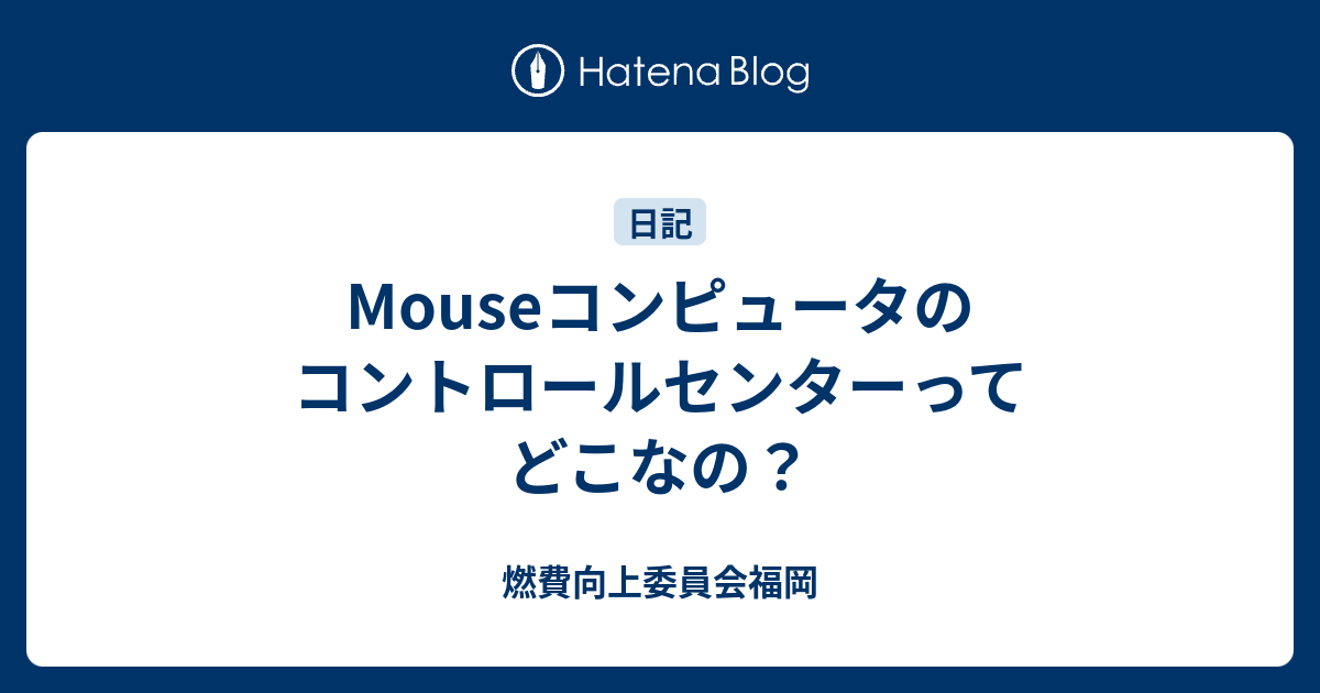 Mouseコンピュータのコントロールセンターってどこなの？ - 燃費向上委員会福岡