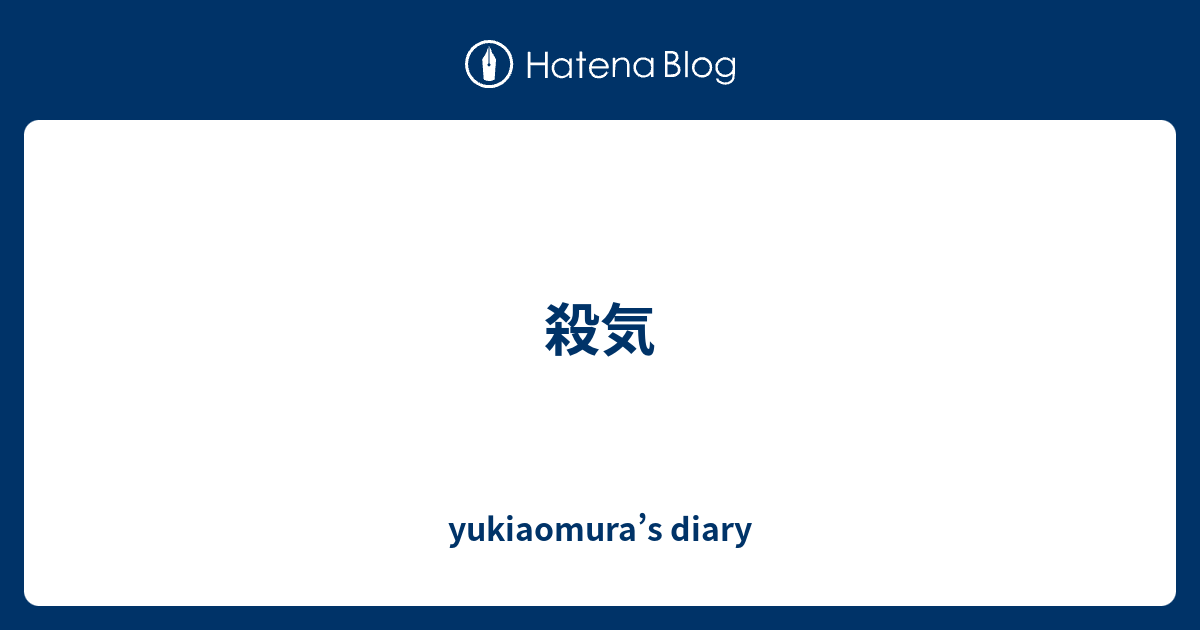 殺気 - yukiaomura’s diary