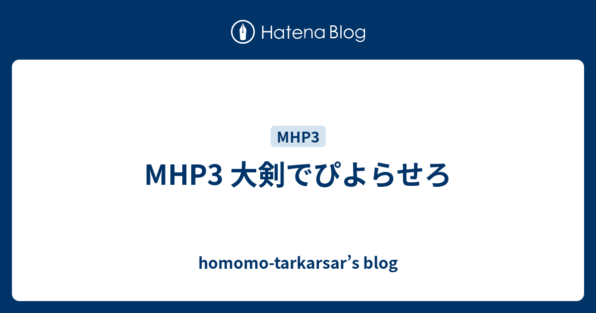 MHP3 大剣でぴよらせろ - homomo-tarkarsar’s blog