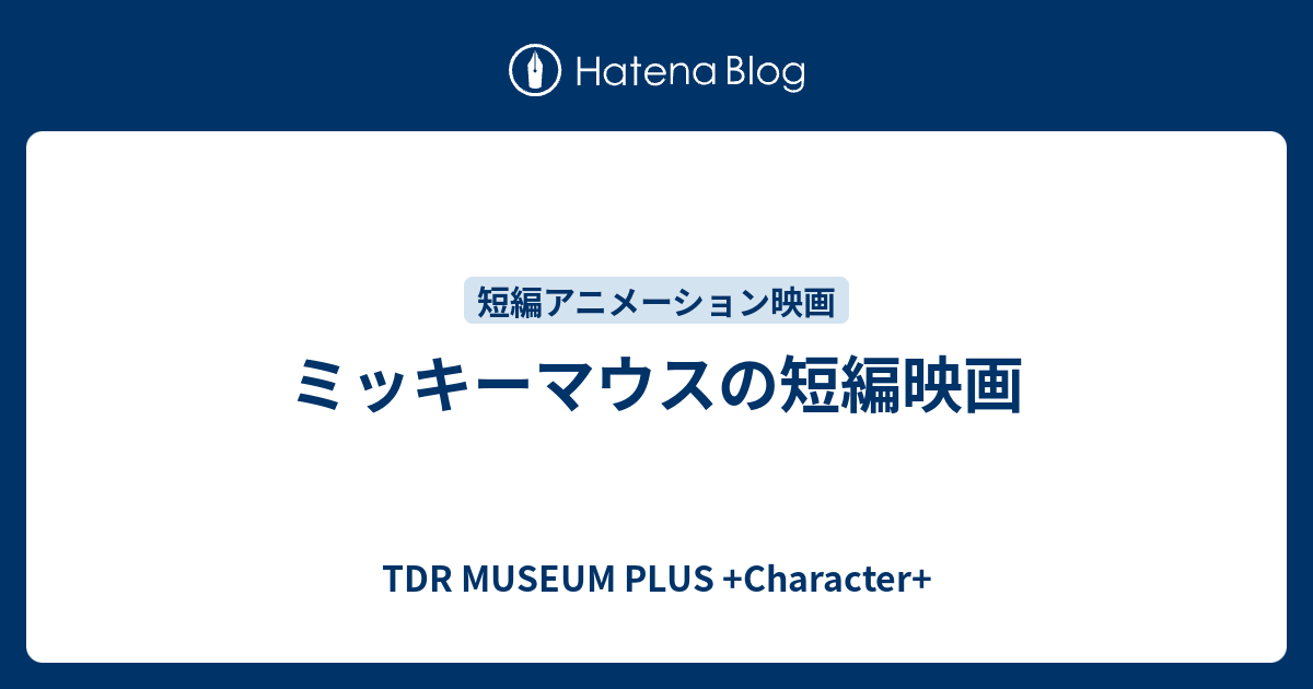 ミッキーマウスの短編映画 - TDR MUSEUM PLUS +Character+