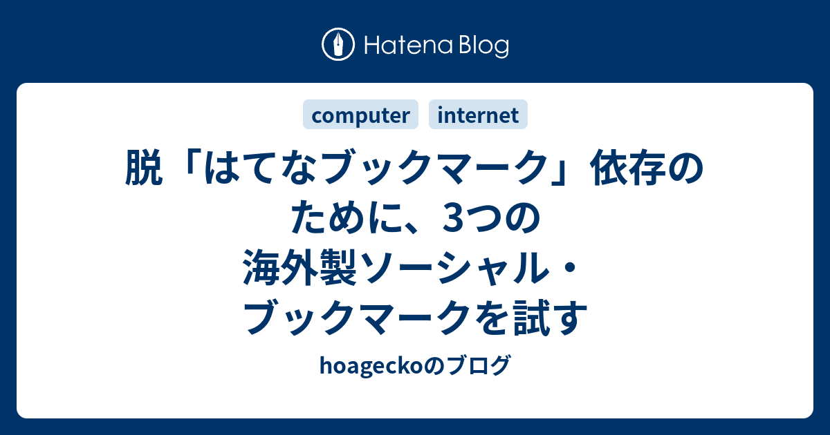 脱「はてなブックマーク」依存のために、3つの海外製ソーシャル・ブックマークを試す - hoageckoのブログ