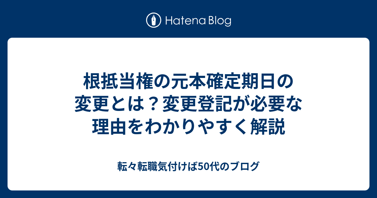 根抵当権の元本確定期日の変更とは？変更登記が必要な理由をわかりやすく解説 - 転々転職気付けば50代のブログ