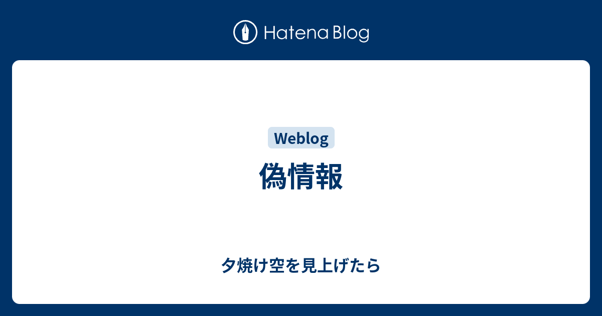 偽情報 - 夕焼け空を見上げたら