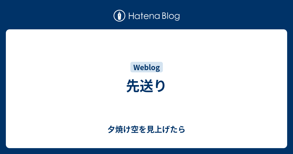 先送り - 夕焼け空を見上げたら