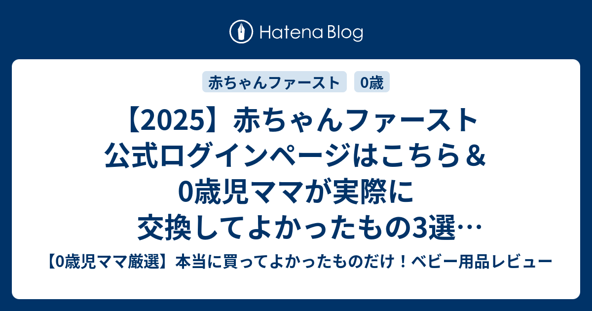 赤ちゃんファースト 最速】赤ちゃんファースト ログイン公式URLはどこ？新旧別で解説＆0