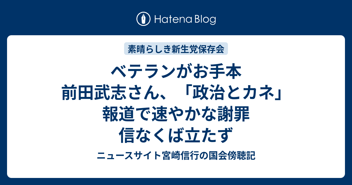 ベテランがお手本 前田武志さん、「政治とカネ」報道で速やかな謝罪 信なくば立たず - ニュースサイト宮崎信行の国会傍聴記