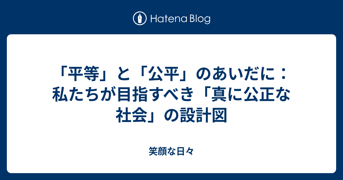 「平等」と「公平」のあいだに：私たちが目指すべき「真に公正な社会」の設計図 - 笑顔な日々
