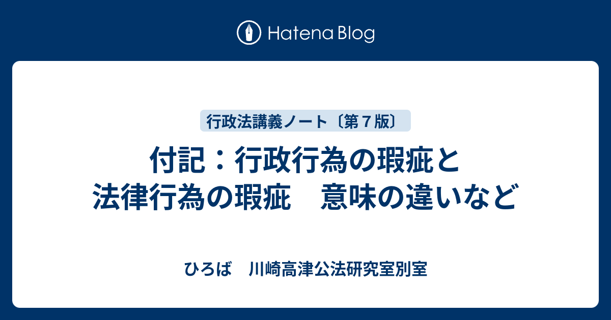 付記：行政行為の瑕疵と法律行為の瑕疵 意味の違いなど - ひろば 川崎高津公法研究室別室