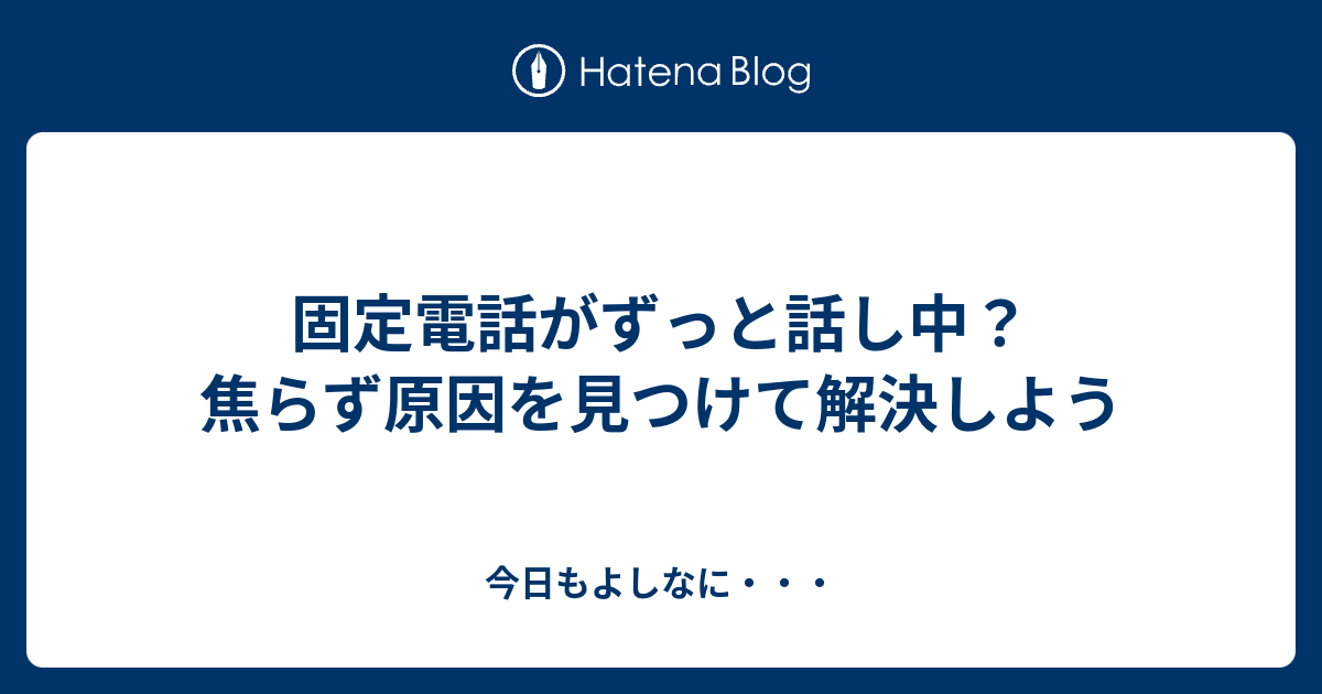 固定電話がずっと話し中？焦らず原因を見つけて解決しよう - 今日も
