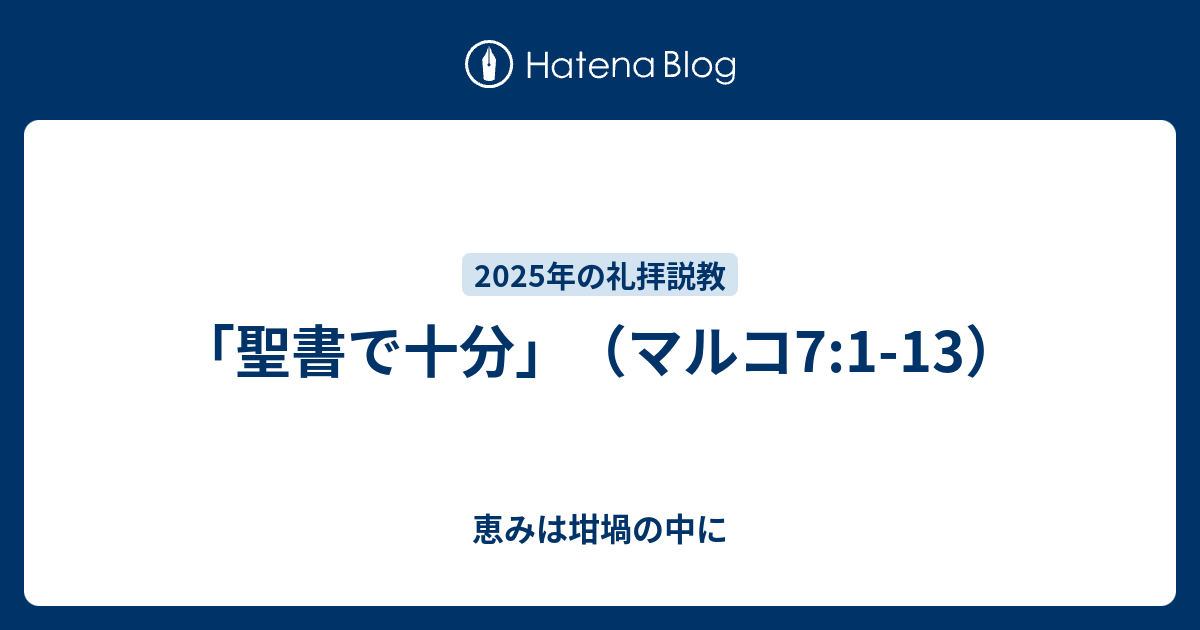 「聖書で十分」（マルコ7:1-13） - 恵みは坩堝の中に
