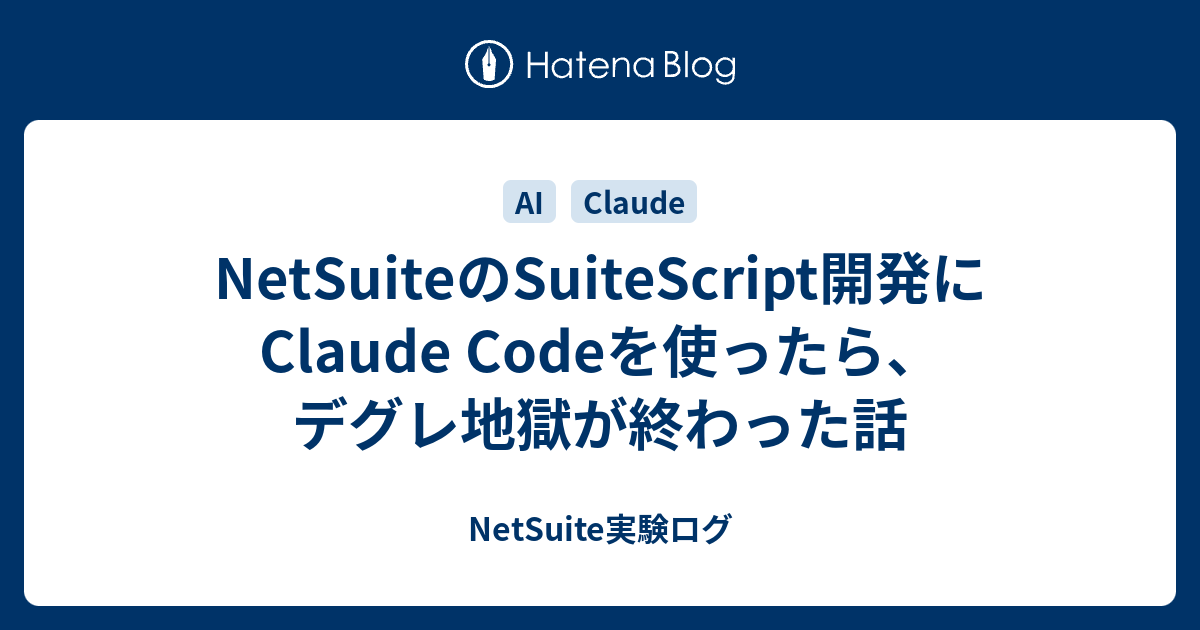 NetSuiteのSuiteScript開発にClaude Codeを使ったら、デグレ地獄が終わった話 - 業務の隙間を埋める技術メモ。