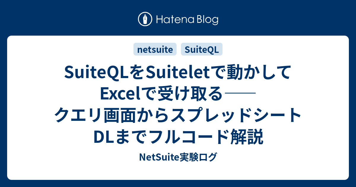 SuiteQLをSuiteletで動かしてExcelで受け取る――クエリ画面からスプレッドシートDLまでフルコード解説 - 業務の隙間を埋める ...