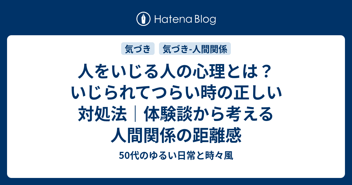 人をいじる人の心理とは？いじられてつらい時の正しい対処法｜体験談から考える人間関係の距離感 - 50代のゆるい日常と時々風