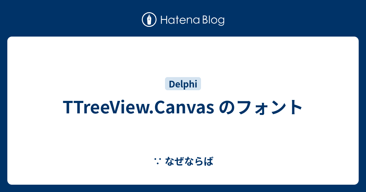 TTreeView.Canvas のフォント - ∵ なぜならば