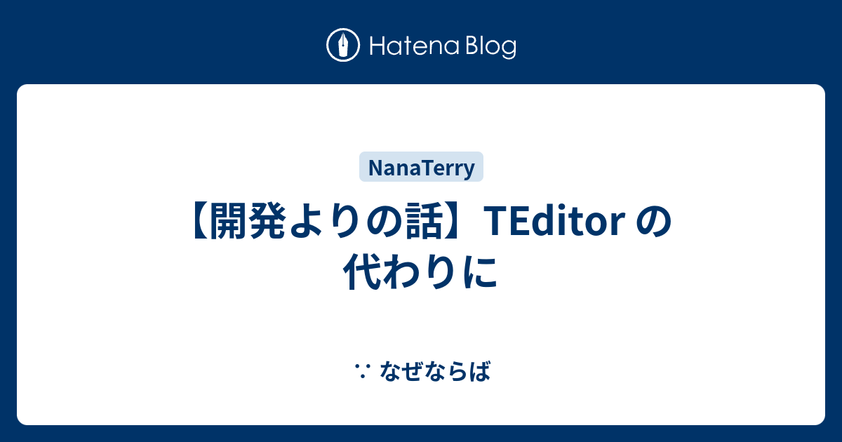 【開発よりの話】TEditor の代わりに - ∵ なぜならば