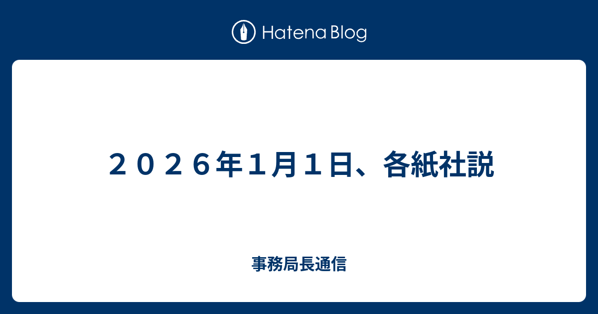 2026年1月1日、各紙社説 - 事務局長通信