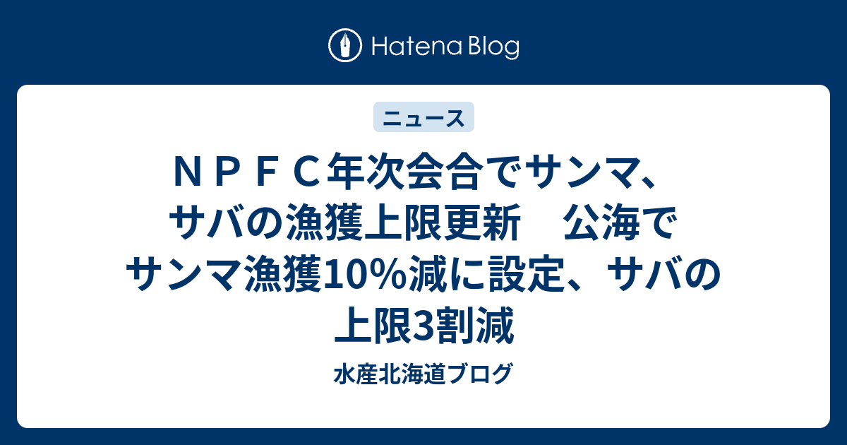 NPFC年次会合でサンマ、サバの漁獲上限更新 公海でサンマ漁獲10％減に設定、サバの上限3割減 - 水産北海道ブログ