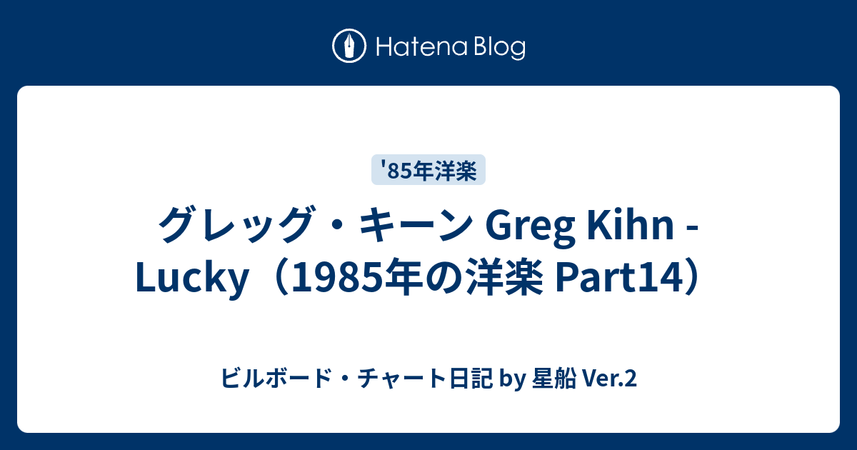 グレッグ・キーン Greg Kihn - Lucky（1985年の洋楽 Part14） - ビル 