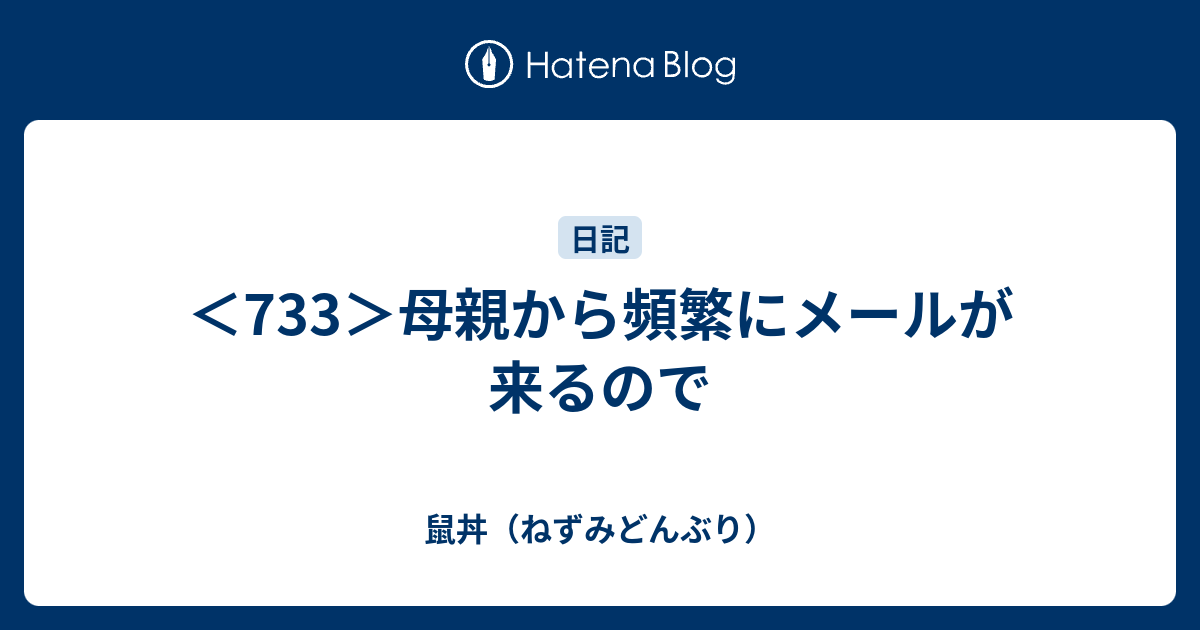 ＜733＞母親から頻繁にメールが来るので - 鼠丼（ねずみどんぶり）