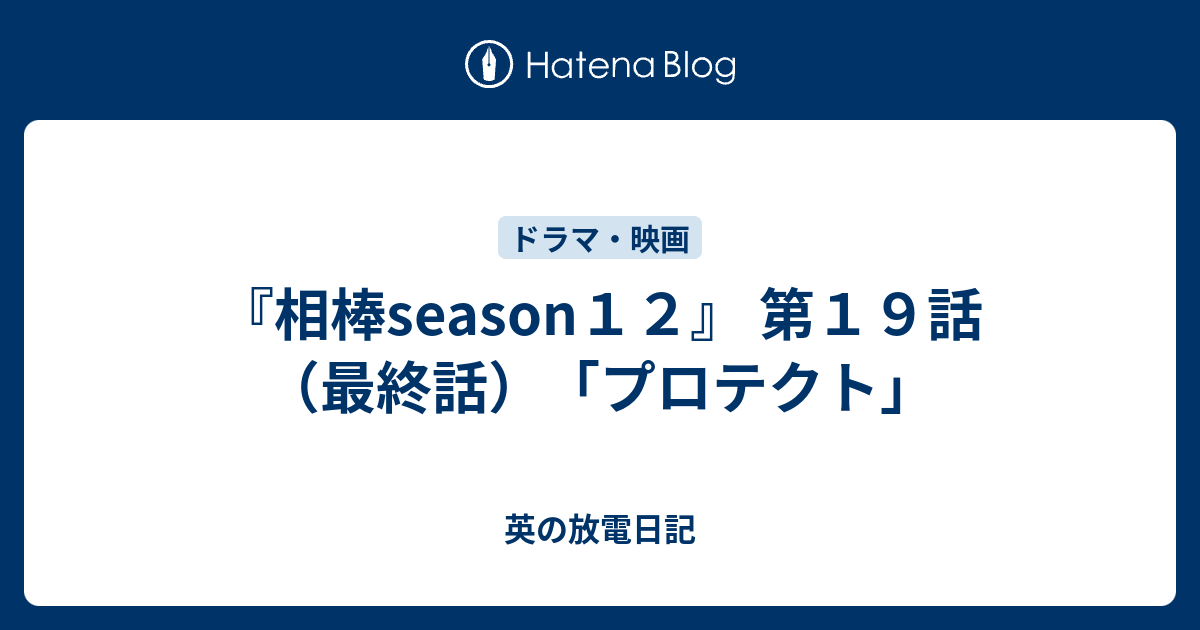 相棒season12』 第19話（最終話）「プロテクト」 - 英の放電日記