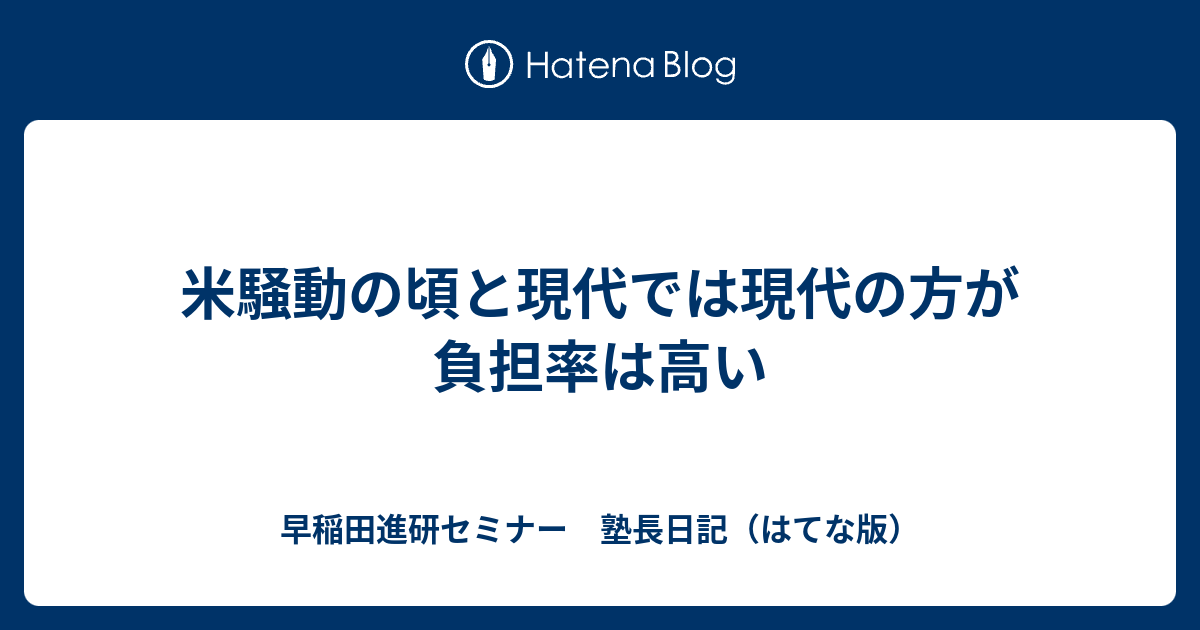 米騒動の頃と現代では現代の方が負担率は高い - 早稲田進研セミナー 塾長日記（はてな版）