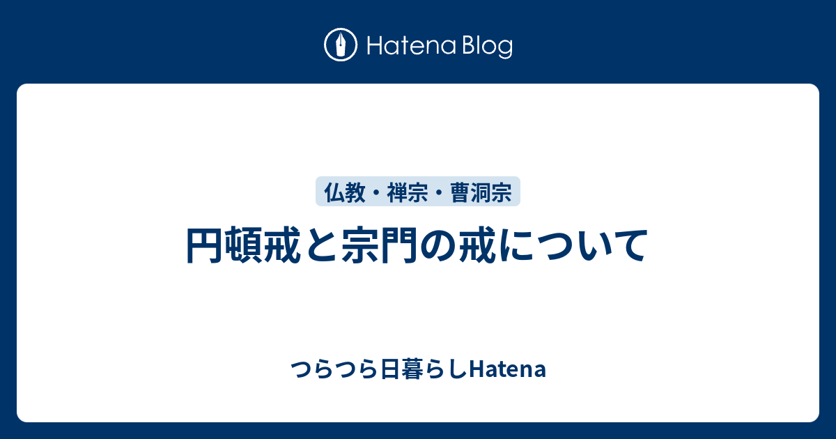 円頓戒と宗門の戒について - つらつら日暮らしHatena