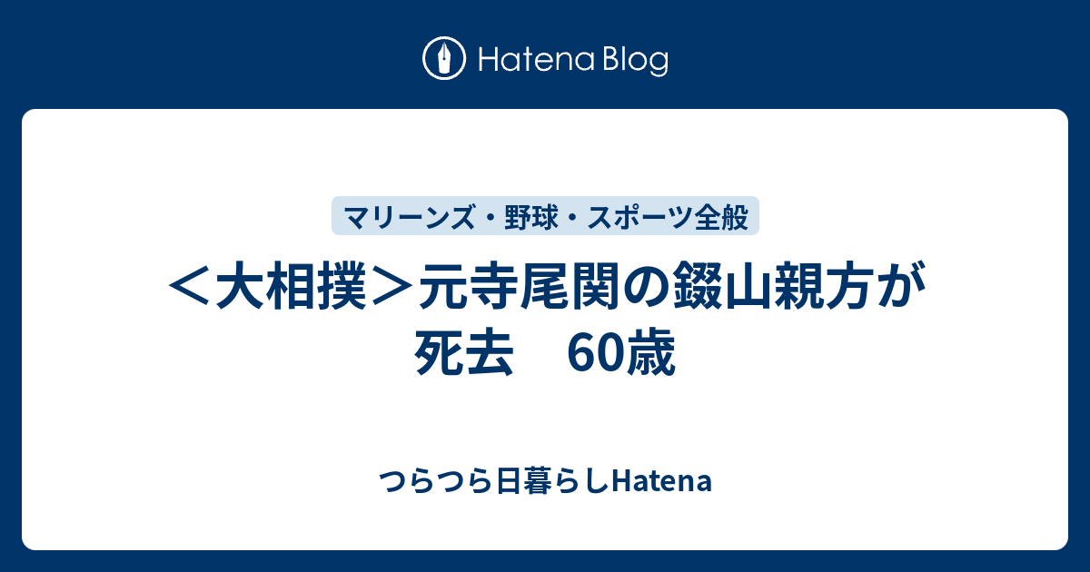 ＜大相撲＞元寺尾関の錣山親方が死去 60歳 - つらつら日暮らしHatena