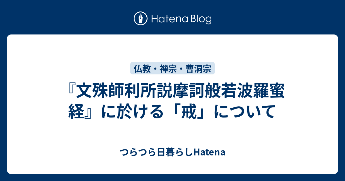 『文殊師利所説摩訶般若波羅蜜経』に於ける「戒」について - つらつら日暮らしHatena