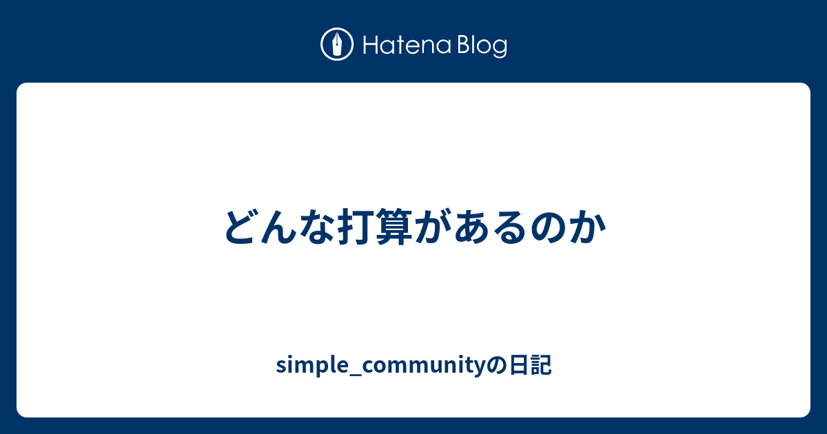 どんな打算があるのか - simple_communityの日記
