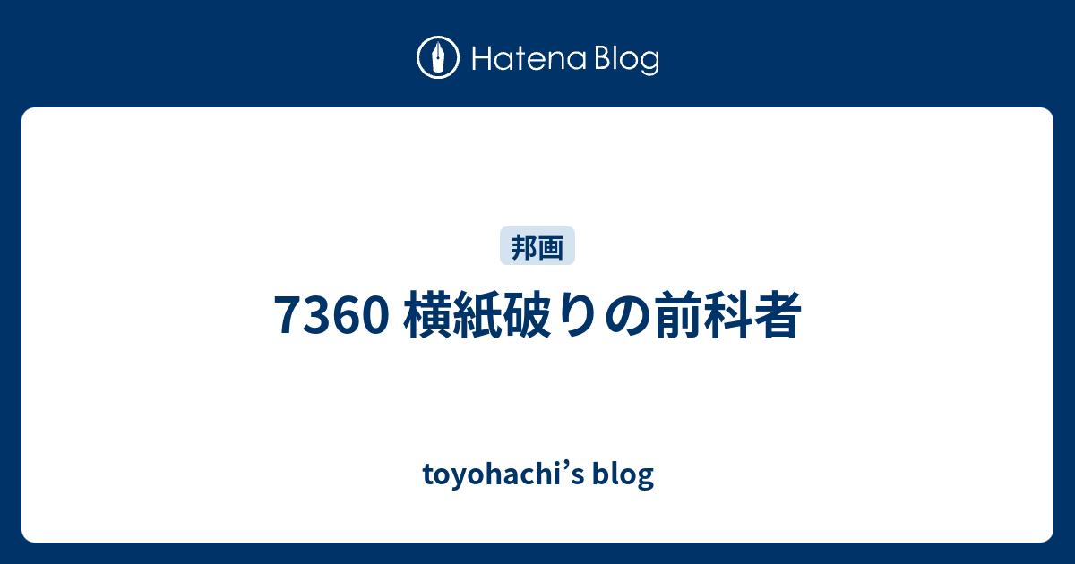 7360 横紙破りの前科者 - toyohachi’s blog