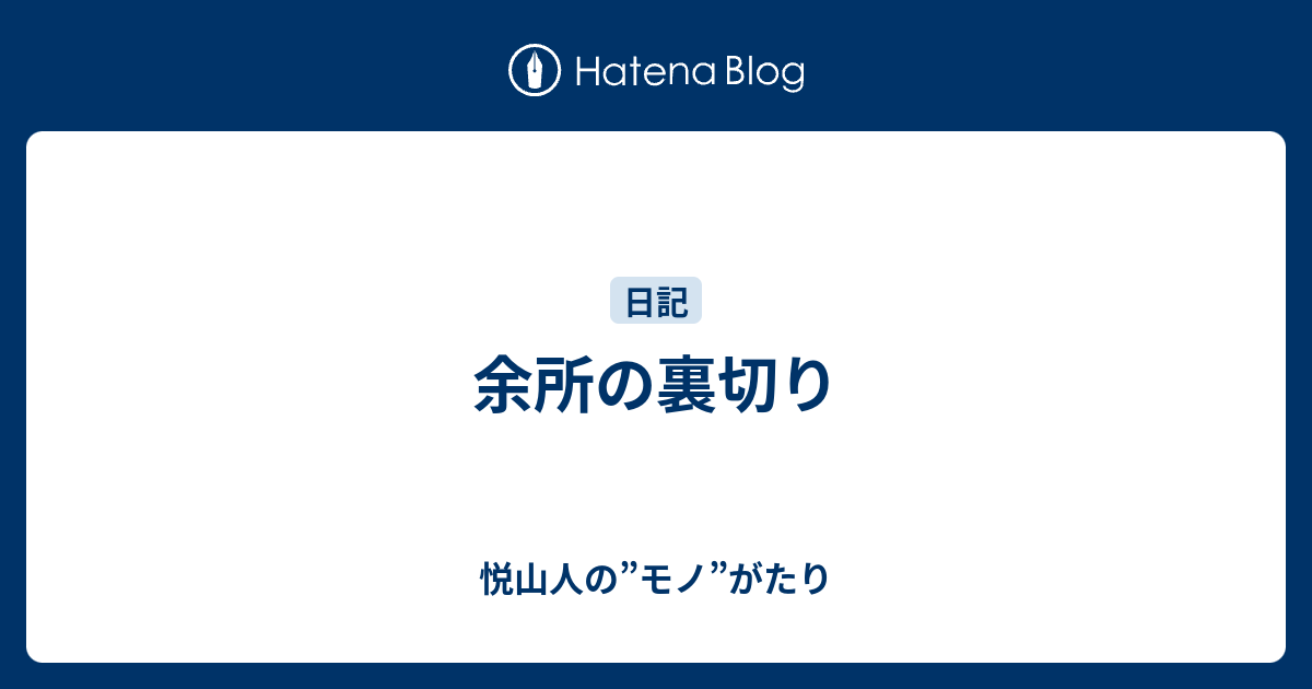 余所の裏切り - 悦山人の”モノ”がたり