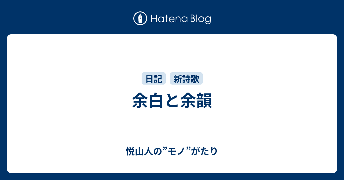 余白と余韻 - 悦山人の”モノ”がたり