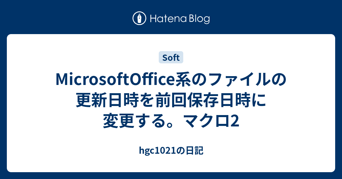 MicrosoftOffice系のファイルの更新日時を前回保存日時に変更する。マクロ2 - hgc1021の日記