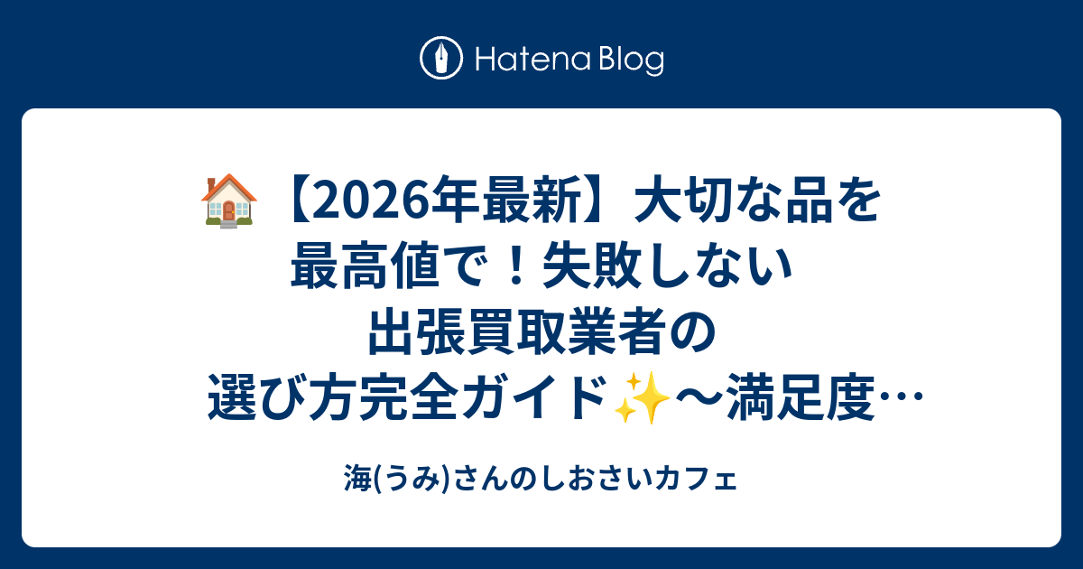 ?【2026年最新】大切な品を最高値で！失敗しない出張買取業者の選び方 