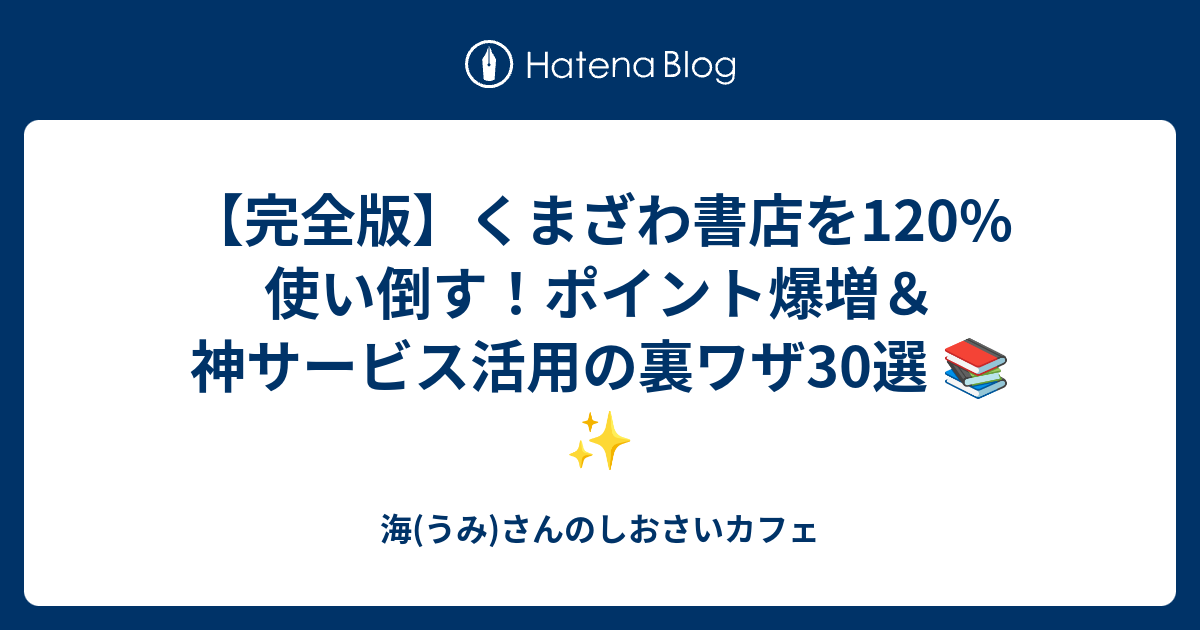 完全版】くまざわ書店を120%使い倒す！ポイント爆増＆神サービス活用の 