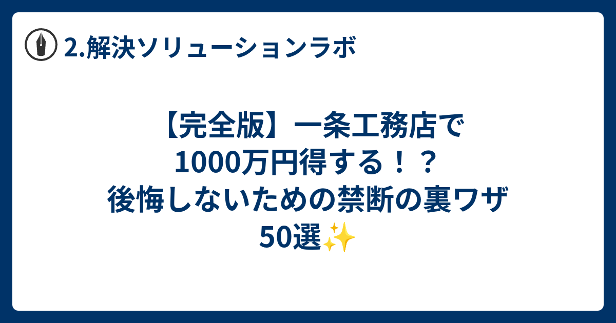 完全版】一条工務店で1000万円得する！？後悔しないための禁断の裏ワザ 
