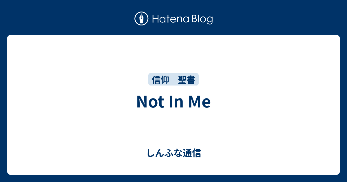 Not In Me - しんふな通信