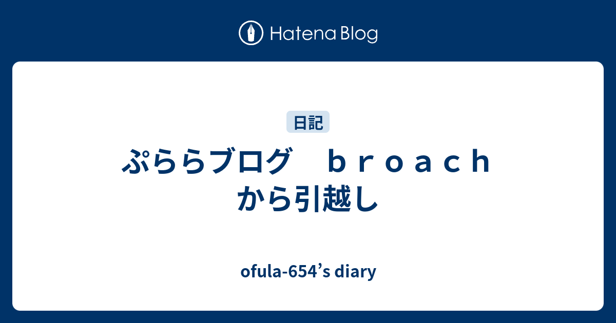ぷららブログ broach から引越し - ofula-654’s diary